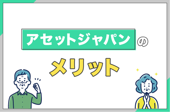 アセットジャパンを利用するメリット