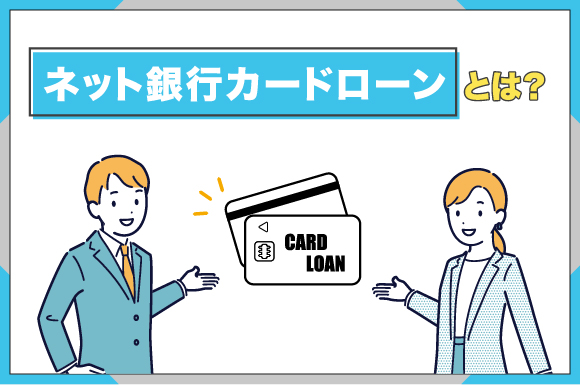 ネット銀行のカードローンとは？