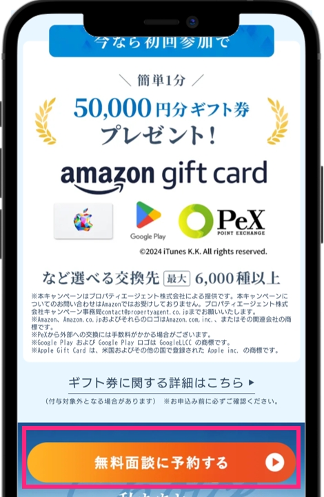 プロパティエージェント 個別面談に参加する